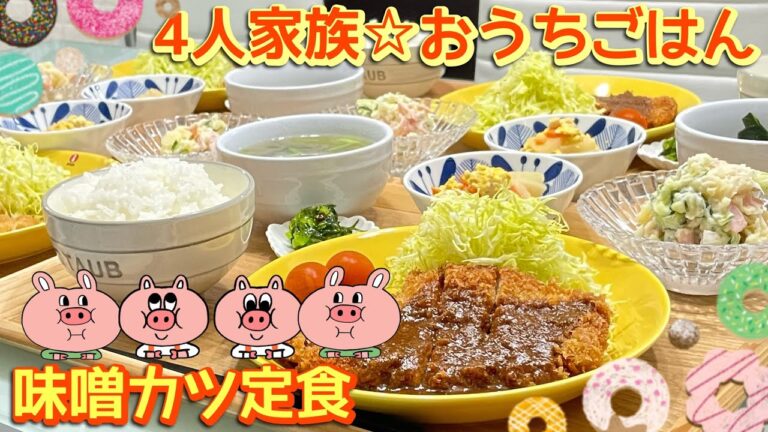 【一汁三菜☆晩ごはん】味噌カツ などなど…