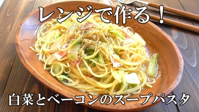 【レンジで10分】白菜とベーコンのスープパスタ♪白菜柔らか♪レンジでパスタ
