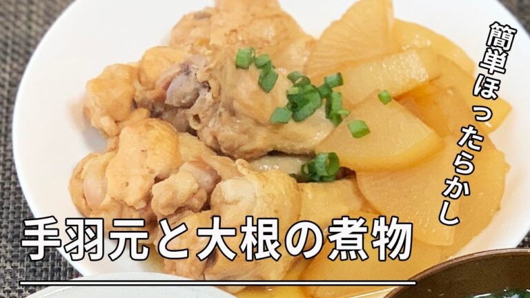 【簡単ほったらかし】手羽元と大根の煮物！