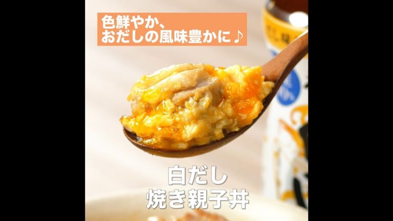 【レシピ】キッコーマン 旨みひろがる 香り白だし 「白だし焼き親子丼」