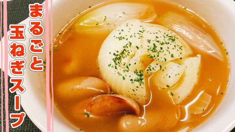 【玉ねぎスープ】レンジを使って簡単！まるごと玉ねぎスープの作り方！血液サラサラ、2人分「簡単一品料理」悪魔的な旨さ【らくゆる時短料理】