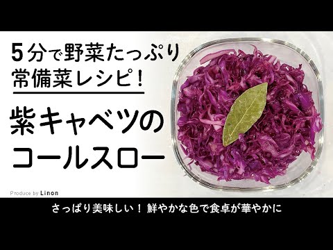 5分で野菜たっぷり常備菜レシピ！　紫キャベツのコールスロー