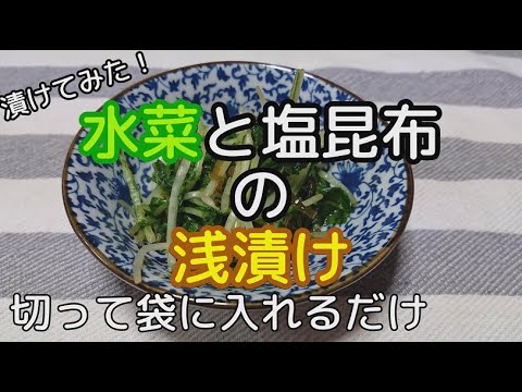 [料理]水菜と塩昆布の浅漬け 作ってみました[お漬物]