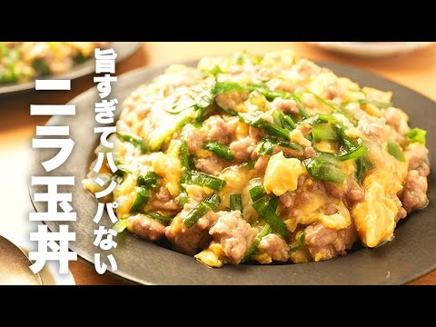 豚ひき肉の旨みがすごい！トロッと【ニラ玉あんかけ丼】のレシピ
