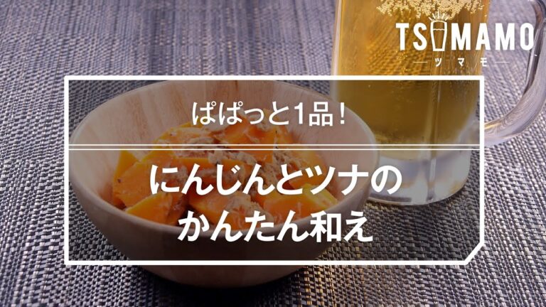 にんじんとツナのかんたん和えのレシピ