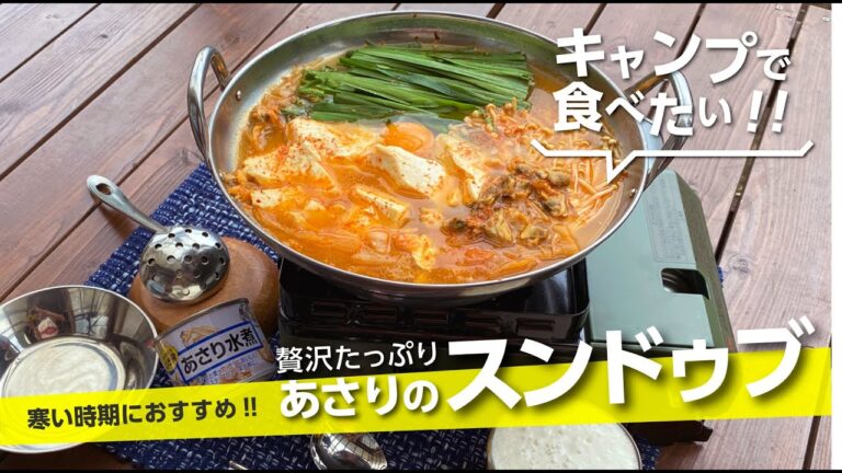【キャンプ飯】寒い時期にピッタリ『あさりたっぷりスンドゥブ』簡単！美味しいあさり水煮缶レシピ【簡単レシピ】