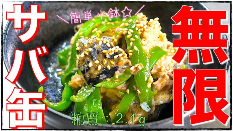 【無限レシピ】材料２つでダイエット！「サバ缶ピーマン」の作り方【低糖質】Low Carb Mackerel Recipe