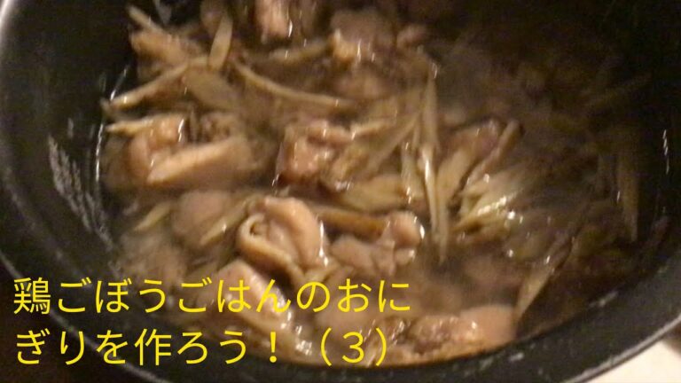 醤油麹で鶏ごぼうごはんのおにぎりを作ろう！（３）