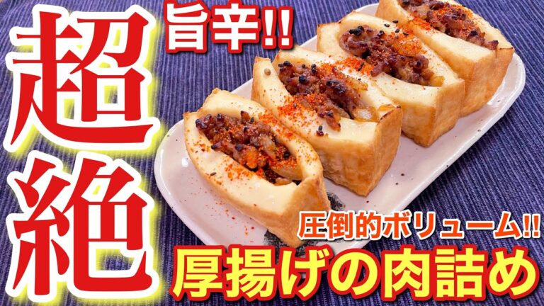 【絶品おつまみ】圧倒的ボリューム！厚揚げの旨辛肉詰め〘簡単レシピ付〙【簡単男飯】