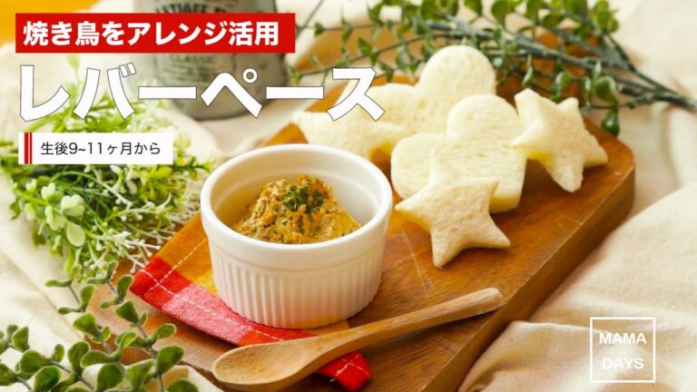 [離乳食後期から]焼き鳥をアレンジ活用して簡単 レバーペースト｜ママ 赤ちゃん 初めてでも簡単レシピ 作り方 recipe
