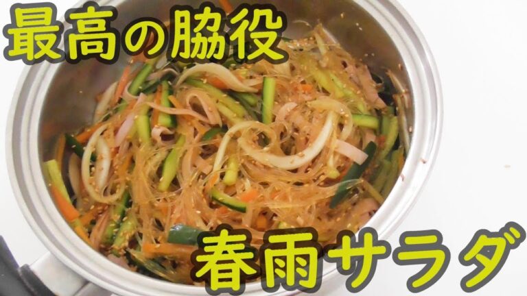 春雨サラダ　水で戻さない！調味料でいっきに炊ける‼＃203