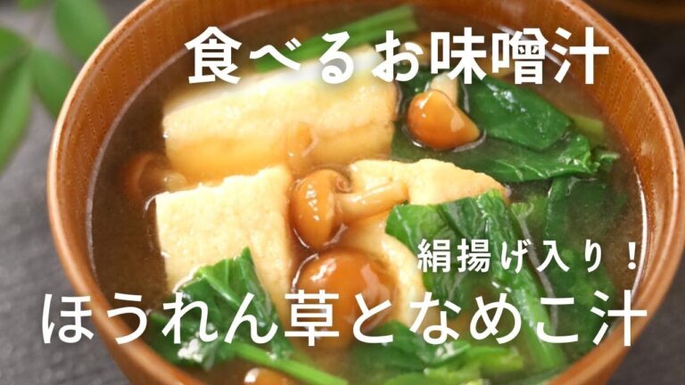 絹揚げ入り！ほうれん草となめこの 食べるお味噌汁