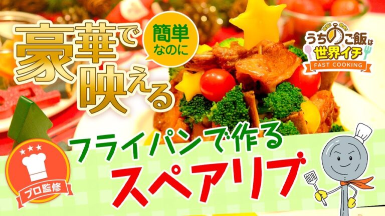 【プロ監修】フライパンで作るスペアリブ【時短＆簡単レシピ】