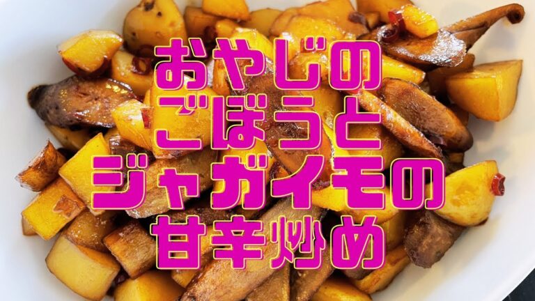 おやじのごぼうとジャガイモの甘辛炒め