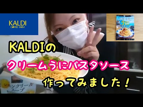 【KALDI】クリームうにパスタソースを作ってみました！