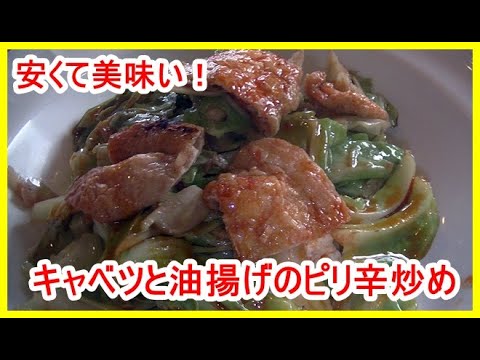 「まかないレシピ」キャベツと油揚げのピリ辛炒めの作り方