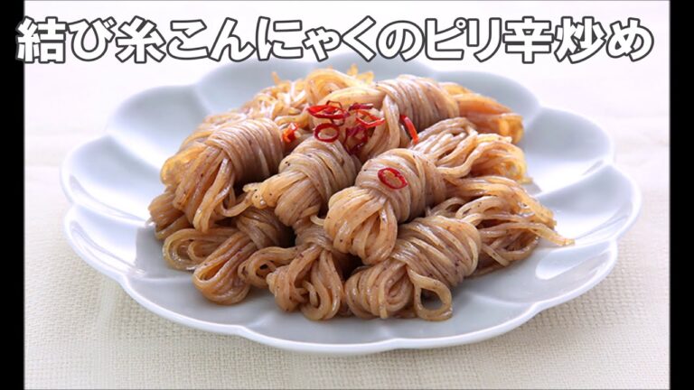 20 36_結び糸こんにゃくのピリ辛炒め