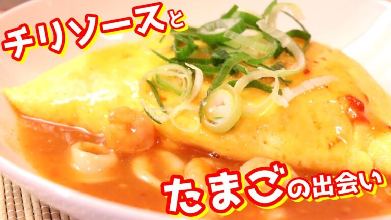 一度食べたらまた食べたくなる～チリソースオムライス～〖簡単レシピ〗