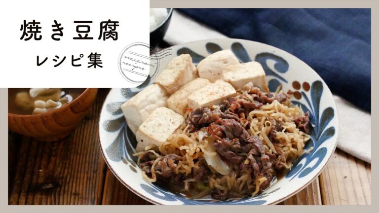 【焼き豆腐レシピ集】味染み込む♪煮物からおつまみまで！｜macaroni（マカロニ）