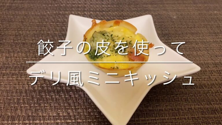 【餃子の皮アレンジ】餃子の皮を使って デリ風ミニキッシュ
