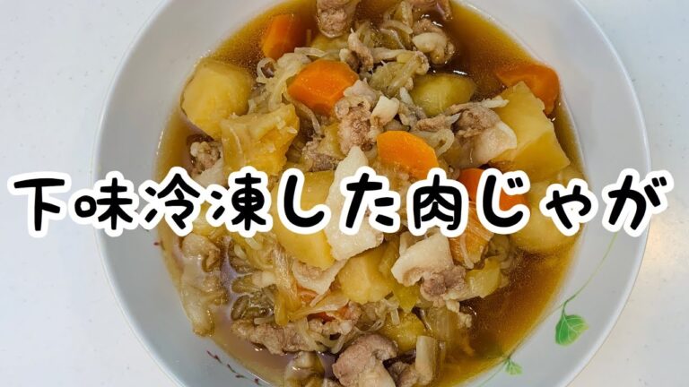 【惣菜下味冷凍 肉じゃが編】味付けして冷凍！使うときは煮るだけ！味しみしみ、ほくほくじゃがいも。