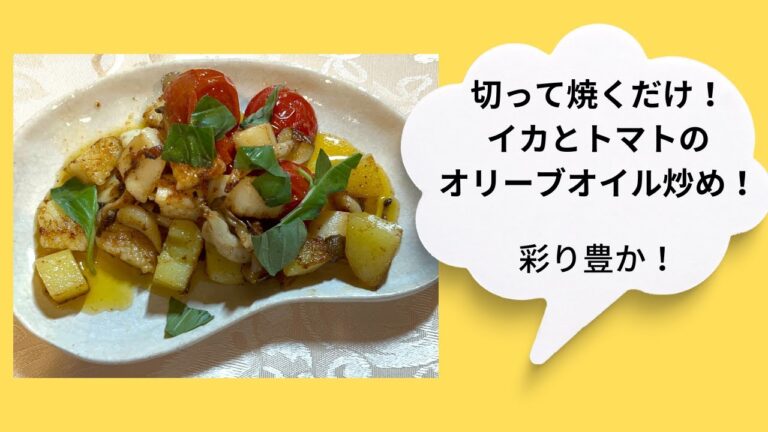 【アヒージョ風♫】簡単‼イカとトマトのオリーブオイル炒め！