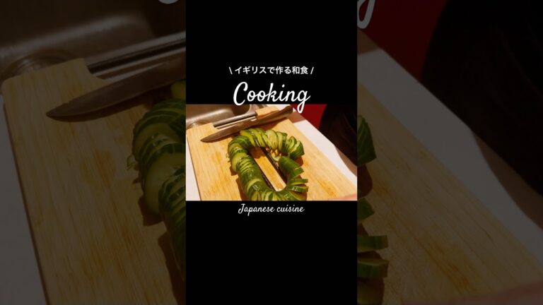 イギリスで作る和食🇬🇧蛇腹きゅうりの一本漬け