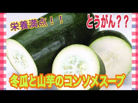 【いろんな野菜シリーズ】あまり使わない冬瓜を使ってスープを作ってみた!?/冬瓜と山芋とタマネギのコンソメスープ