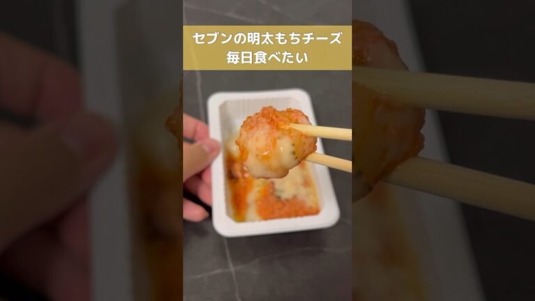 セブイレの「明太もちチーズ」を食べる仕事がしたい