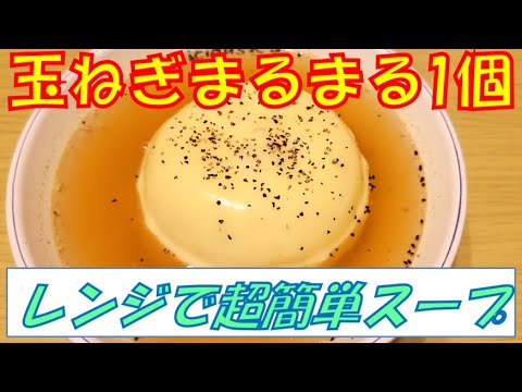 【レンジで簡単】トロトロ玉ねぎとチーズのスープ