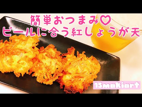 簡単おつまみ♡ビールに合う紅しょうが天