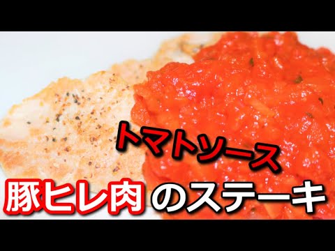 【高たんぱく低カロリー】豚ヒレ肉のトマトソースステーキ Pork tenderloin tomato sauce steak【筋トレ飯|食事】
