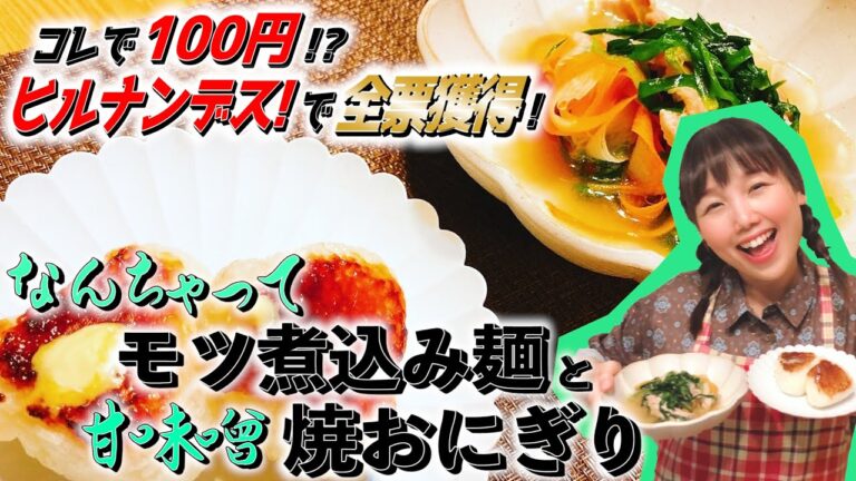 【なんちゃってモツ煮込麺と甘味噌おにぎり】ヒルナンデス で全票獲得！大絶賛でコスパ最強の簡単料理！