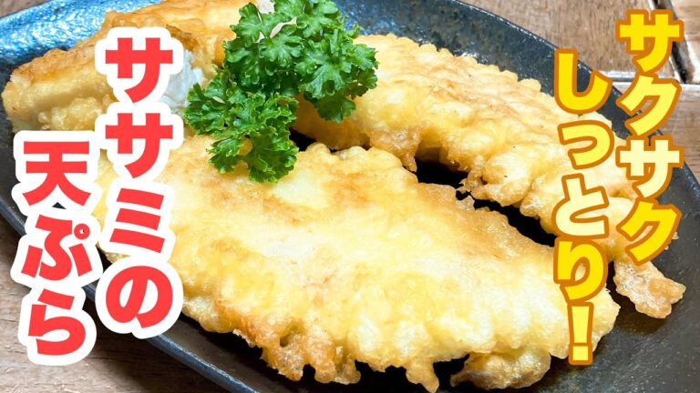 【誰でもできる】衣サクサク！中はしっとり！美味しく揚げられるコツがわかる！ヘルシーたけど美味い！ササミの天ぷらの作り方！