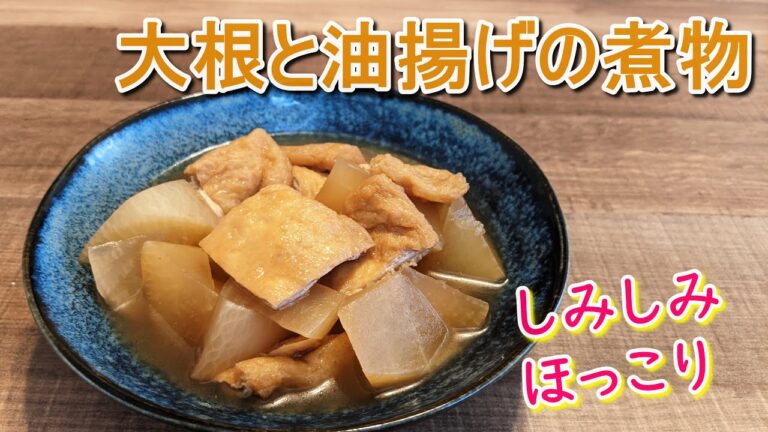 格安材料で作る大根と油揚げの煮物