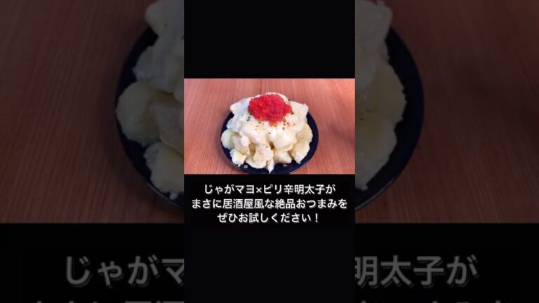 居酒屋風！明太チーズポテト