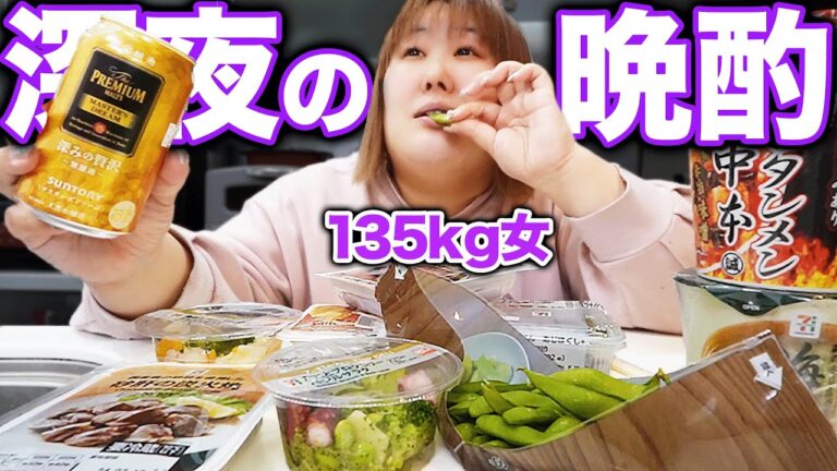 【晩酌】セブンイレブン商品を肴に深夜のキッチンで1人寂しく呑む135kg女【深夜飯】