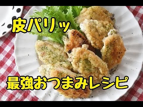 【レシピ・主菜・おつまみ】皮パリッ！止まらない美味しさ。手羽中ののり塩炒め