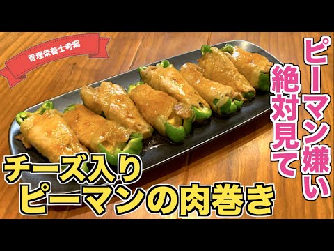 【とろ〜りとろける】チーズインピーマンの肉巻きの作り方♪カマンベールチーズで最強のおかずが作れる！もちろんおつまみとしてもいける最強レシピ☆肉ピー