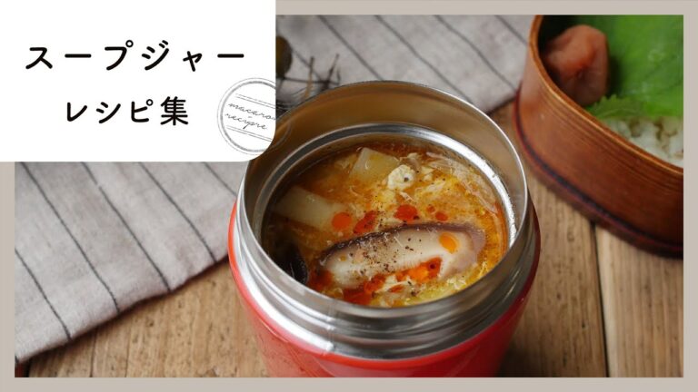 お弁当に持っていきたい。スープジャーレシピ集