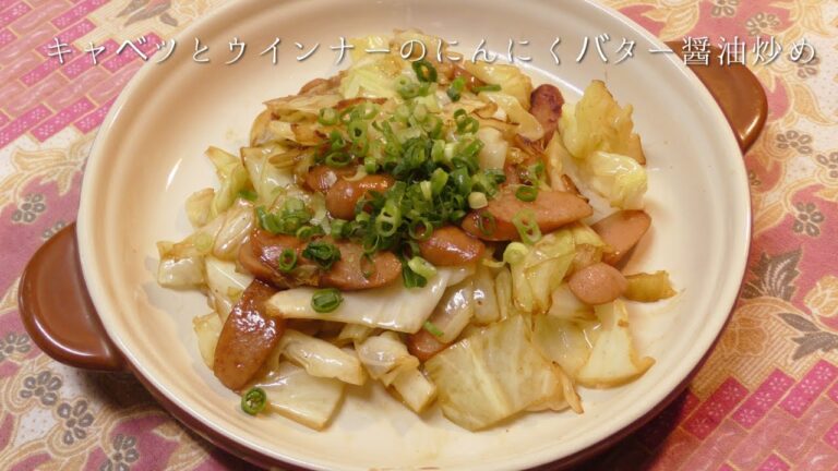 キャベツとウインナーのにんにくバター醤油炒め