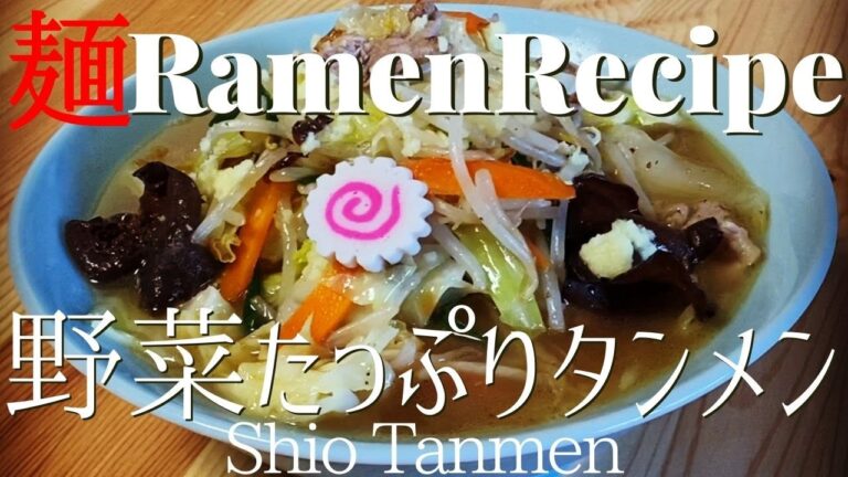 【#043】野菜たっぷりタンメンの作り方/How to make "Tanmen (Salt based Ramen with plenty of vegetables)"｜プロが作るラーメン