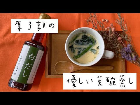 電子レンジで簡単！原了郭の白だしマグカップ茶碗蒸し［原了郭公式チャンネル］