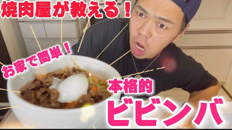 【焼肉屋が教えるビビンバ】ワンパン料理！お家で簡単本格的ビビンバ風混ぜ込みご飯