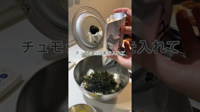 混ぜるだけ！韓国おにぎりチュモッパ