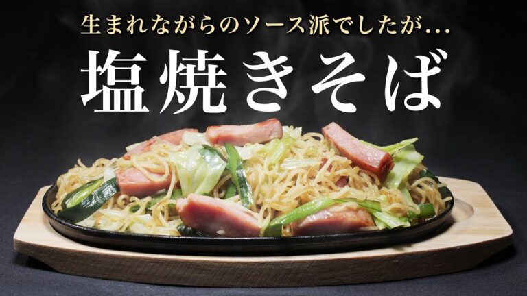 【塩焼きそば】この作り方覚えるとソース派も浮気してしまいますww