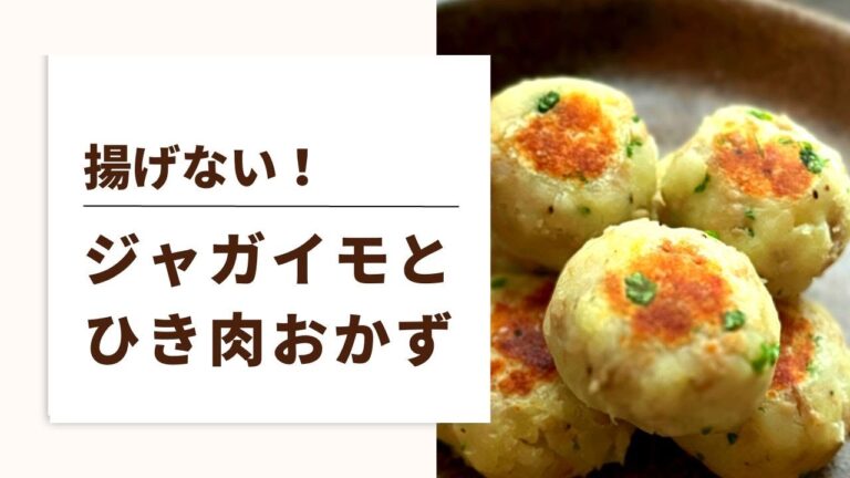 【混ぜて焼くだけ】ジャガイモとひき肉の一口おかず