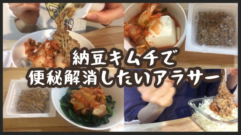 【食事記録】納豆キムチ7日間で便秘解消・ダイエットの効果はあるか？/混ぜるだけアレンジ/diet vlog