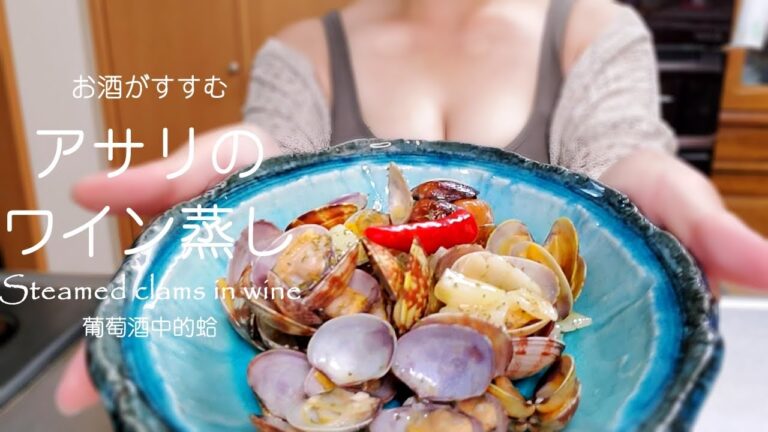 【アサリのワイン蒸し】簡単なのに映えウマ！お酒Timeが幸せになるレシピ/Steamed clams in wine/葡萄酒中的蛤