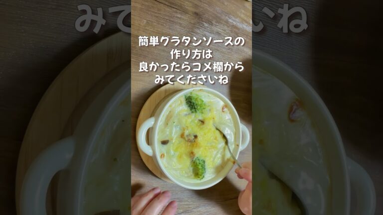 時短で簡単ホワイトソースは作らない／ドリア／グラタン／節約レシピ